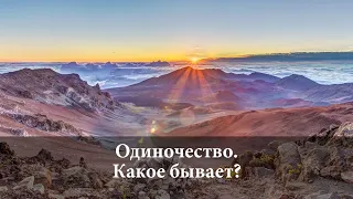 Одиночество. Пути преодоления: в Церкви, в семье, в обществе.