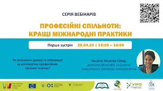 1 зустріч “Професійні спільноти: кращі міжнародні практики”