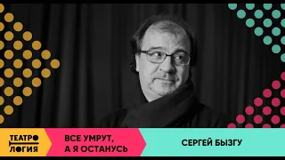 Все умрут, а я останусь / Сергей Бызгу