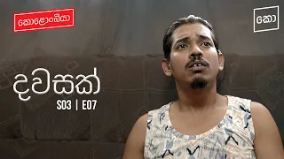 දවසක් : Kolonbiya - කොළොංබියා | S03 E07 (4K)