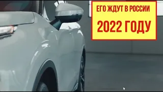 Самый ожидаемый, новый полноприводный кроссовер 4х4 (2021) приедет в Россию в 2022 году.