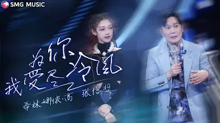 Zhang Xin Zhe 张信哲, Curly Gao 希林娜依·高 – Wei Ni Wo Shou Leng Feng Chui 为你我受冷风吹