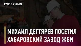 Михаил Дегтярев посетил крупнейший в регионе завод ЖБИ. Новости. 14/05/2021. GuberniaTV