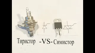 Чем СИМИСТОР отличается от ТИРИСТОРА.В чем их отличия