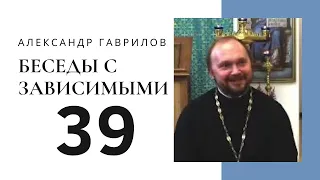 39. Страсти, зависимости. Учиться на чужих ошибках 15-08-2017