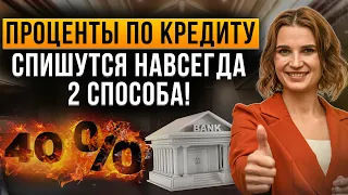 Два способа списать проценты по кредиту! Как избавиться от долгов и кредитов законно.