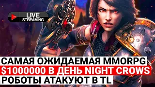 САМАЯ ОЖИДАЕМАЯ MMORPG, МИЛЛИОН БАКСОВ В СУТКИ В NIGHT CROWS, РОБОТЫ АТАКУЮТ В THRONE AND LIBERTY