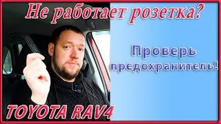 Не работает розетка в центральной консоли Toyota RAV4 2020  Предохранитель P/OUTLET NO1