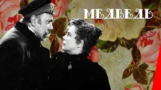 Медведь (1938) фильм смотреть онлайн