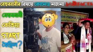 বেহৰবাৰী আউটপষ্টৰ বিষয়ে ১০টা কোনেও নজনা Fact😲| Behorbari Outpost Comedy Video | muhon comedy Video