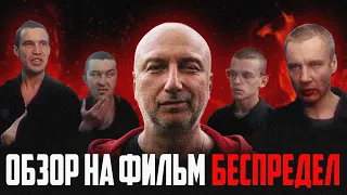 Бывший блатной комментирует фильм Беспредел