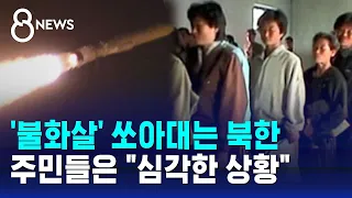 '불화살' 쏘아대는 북한…주민들은 "심각한 상황" / SBS 8뉴스