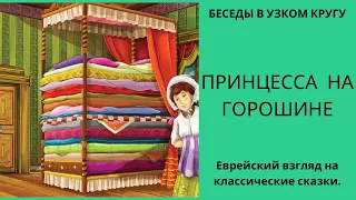 Беседы в узком кругу. Еврейский взгляд на классические сказки. Принцесса на горошине