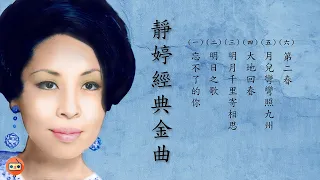 靜婷懷舊經典金曲 -七十至九十年代经典老歌-中港台七十至九十年代懷舊經典名曲-七十至九十年代經典老歌加配（歌詞字幕） 可選歌