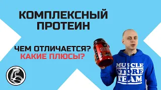 КОМПЛЕКСНЫЙ ПРОТЕИН или СЫВОРОТОЧНЫЙ? В ЧЁМ РАЗНИЦА? BSN Syntha 6