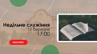 Недільне служіння 12 березня  17:00  Церква "Христа Спасителя" м.Костопіль