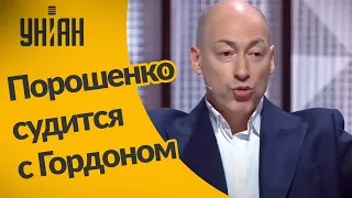 Гордон прокомментировал иск Порошенко против себя