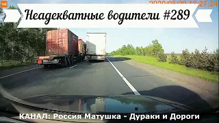 Неадекватные водители! Быдло на дороге! Подборка №289! Road Rage Compilation on Dashcam!