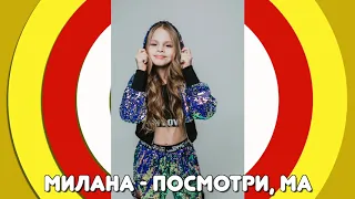 MILANA STAR - "Посмотри ма" (минус) /Детские песни / Я Милана / Музыка