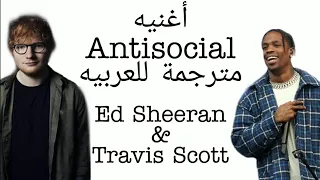 Ed Sheeran antisocial lyrics(مترجمة للعربيه)