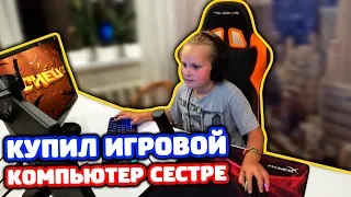 КУПИЛ КОМПЬЮТЕР СЕСТРЕ! ДАРЮ ПК ПОДПИСЧИКУ!