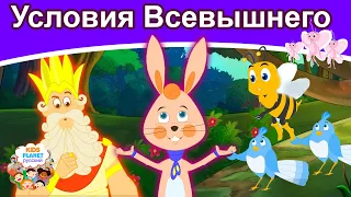 Условия Всевышнего | сказки | сказки на ночь | русский мультфильм | сказка на ночь | мультфильмы