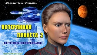 Lost Planet 2 - Потерянная Планета 2 (2016) www.vek21petrov.narod.ru