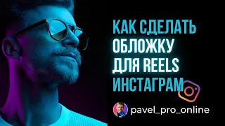 Как сделать обложку для reels инстаграм в сервисе Canva