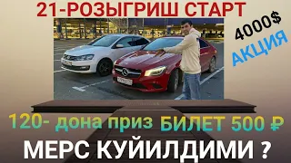 N21 СТАРТ БЕРДИК МЕРС АКЦИЯ 1 КУН  8915-061-82-87