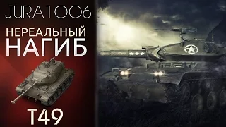 Т49 ДАЁМ С ПРОБИТИЕМ! НЕРЕАЛЬНЫЙ НАГИБ!