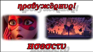 НОВОСТИ ЛЕДИ БАГ И СУПЕР КОТ ПРОБУЖДЕНИЕ!