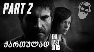 The Last of Us Remastered PS4 ქართულად ნაწილი 2