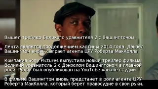 Вышел трейлер Великого уравнителя 2 с Вашингтоном