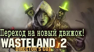 Wasteland 2 - Director's Cut: Переход на новый движок!
