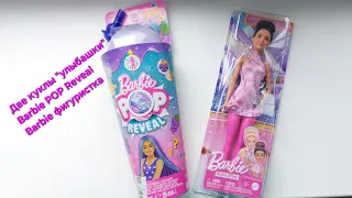 Barbie POP Reveal и барби фигуристка ⛸️ улыбашки 😊