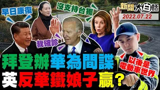 習近平致電拜登談裴洛西？沙國王儲找普欽給美難看？CNN爆中國劃禁航區反制美！比亞迪搶非洲鋰贏美日？林志穎登微博熱搜第一！ 新聞大白話 完整版 20220722