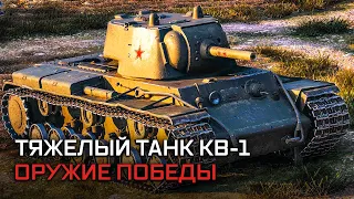 Тяжелый танк КВ-1. Оружие Победы