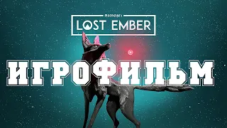 ИГРОФИЛЬМ Lost Ember (все катсцены, русские субтитры) прохождение без комментариев