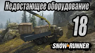 SnowRunner, одиночное прохождение (карьера), #18 Недостающее оборудование