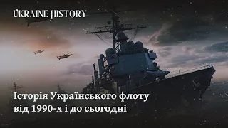 Історія Українського флоту від 1990-х і до сьогодні