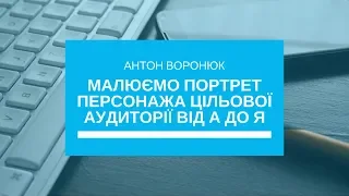 Малюємо портрет персонажа цільової аудиторії від А до Я | Вебінар для бізнес-асоціацій