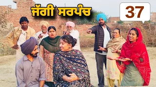 ਜੱਗੀ ਸਰਪੰਚ ।। PART - 37 ।। JAGGI SARPANCH ।। PUNJABI SHORT MOVIE 2024 @RajuPumar