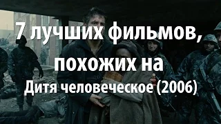 7 лучших фильмов, похожих на Дитя человеческое (2006)