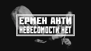 Ермен Анти & Art Chaos Community - "Невесомости нет" (2022)