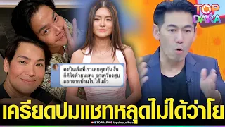 “พี่ชายพีเค”เครียด ปมแชทหลุด “เพชรจ้า”ชี้แจงขอโทษ ยันไม่ได้ว่า“โยเกิร์ต”​แต่เป็นคู่สนทนา | TOP DARA