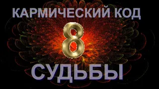 Цифра 8 - Кармический КОД Судьбы!