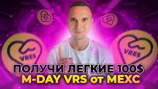 Как Заработать 100$ на Mexc M-Day VRES (VRS) - Без Воды!