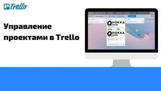 Trello — обзор возможностей сервиса для управления проектами
