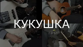 Кавер на песню "Кукушка". Группы "Кино". Гитары, бас, барабаны.