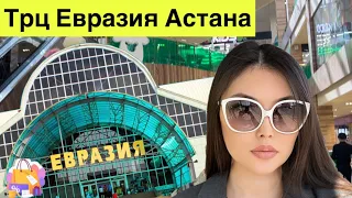 ✅ Трц Евразия (Eurasia) Астана, обзор бутиков, фуд-корт, детская зона. Правый берег. #кудасходить